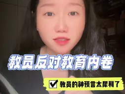 Download Video: 教员早就在反对教育内卷了🥹🥹🥹简直就是神预言，太犀利了