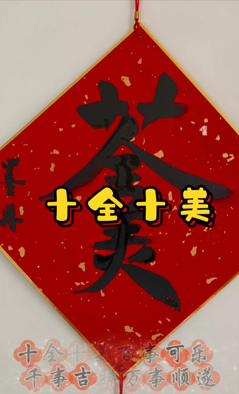 创意合体字十全十美,墨丹祝朋友们十全十美百事可乐,千事吉祥万事顺遂