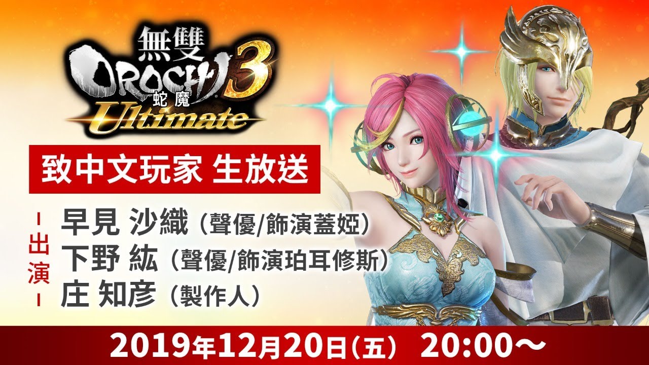 [图]『無雙OROCHI 蛇魔３ Ultimate』致中文玩家生放送