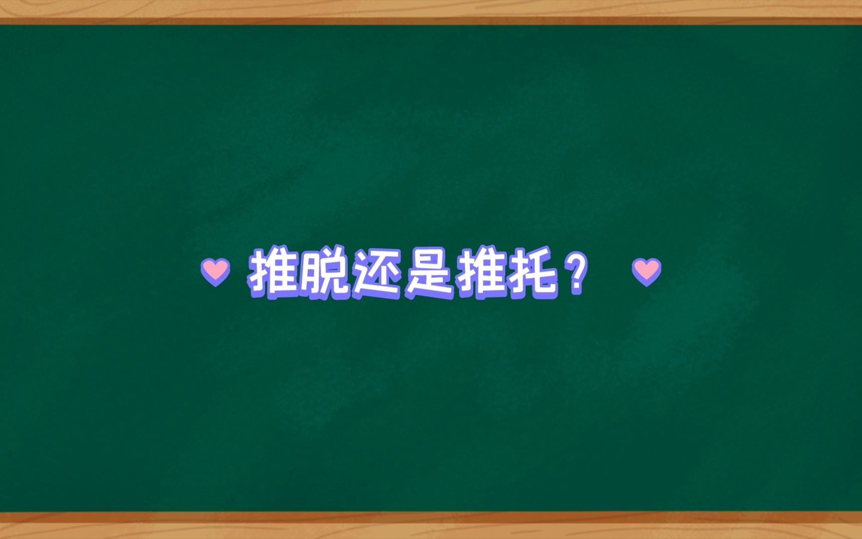 推脱还是推托呢?哔哩哔哩bilibili