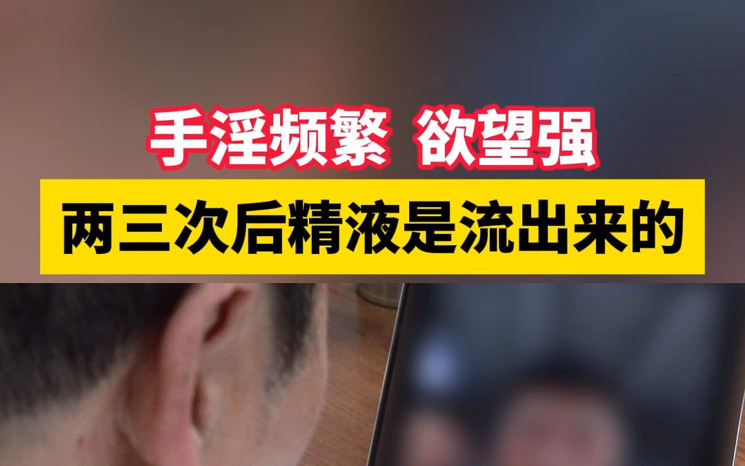 男人欲望强烈但一触就泄,是流出来的不是射出来的,这是怎么回事