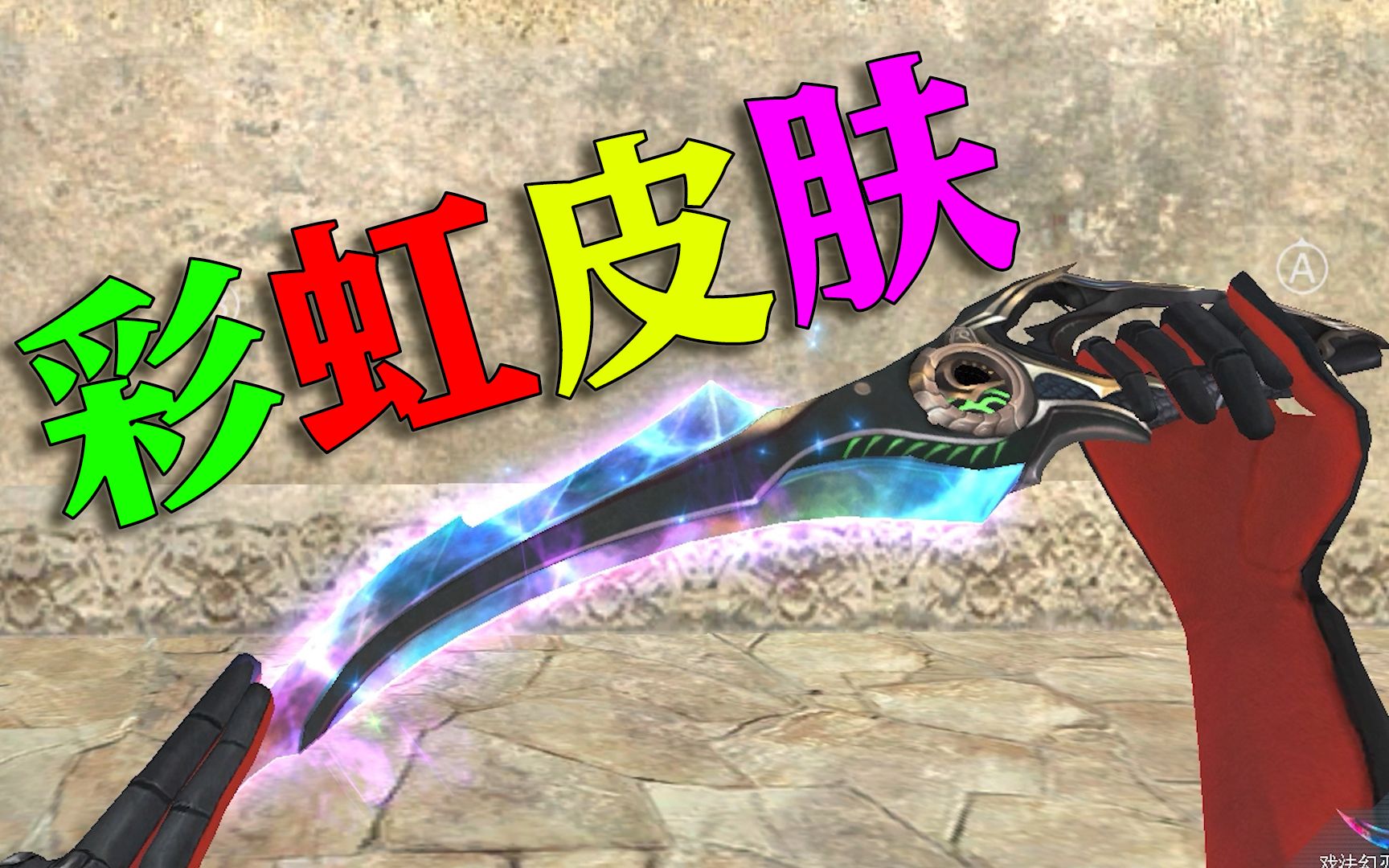 试玩戏法幻刃全新皮肤,专属彩虹特效,累计充值抽奖获得,爆率还很高!