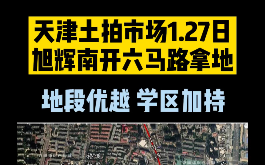 天津土拍市场1.27,旭辉拿地南开六马路,挨着五马路小学和南开中学,旁边南开公园南开医院,位置没得说吧?#天津新房 天津落户哔哩哔哩bilibili