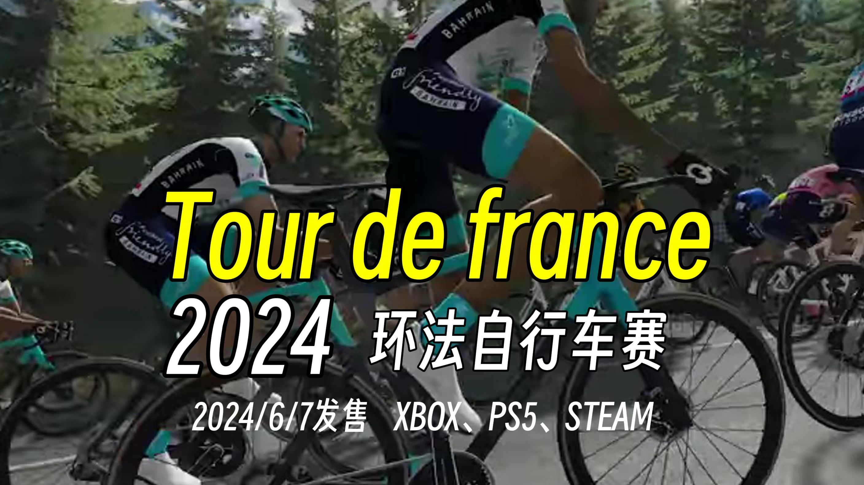 《环法自行车赛 2024》