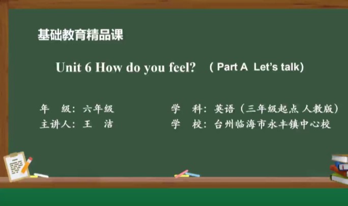 [图]英语•六年级•人教版(PEP)•上册 (主编：吴欣)  6-1 Unit 6 How do you feel ?  Part A（第1课时）#学习 #英语