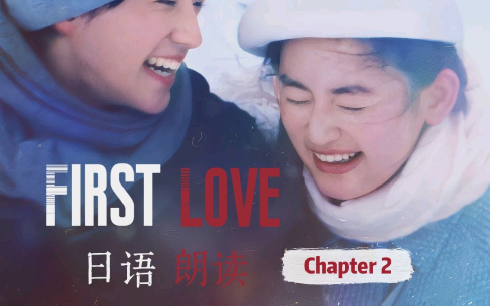 [图]【日语朗读】First Love 初恋 02 | 电影台词 | 重逢的过去 | 命运的当下 | 永远澎湃的内心