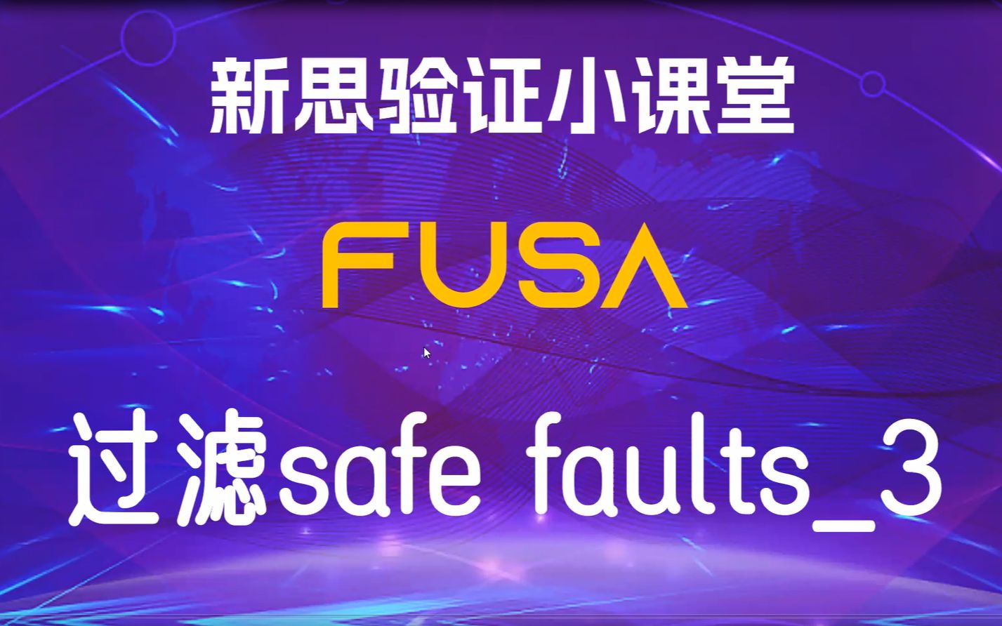 【新思验证小课堂】【VCZOIX】(3/3)safe faults,注错工具瞧不上的那些faults哔哩哔哩bilibili