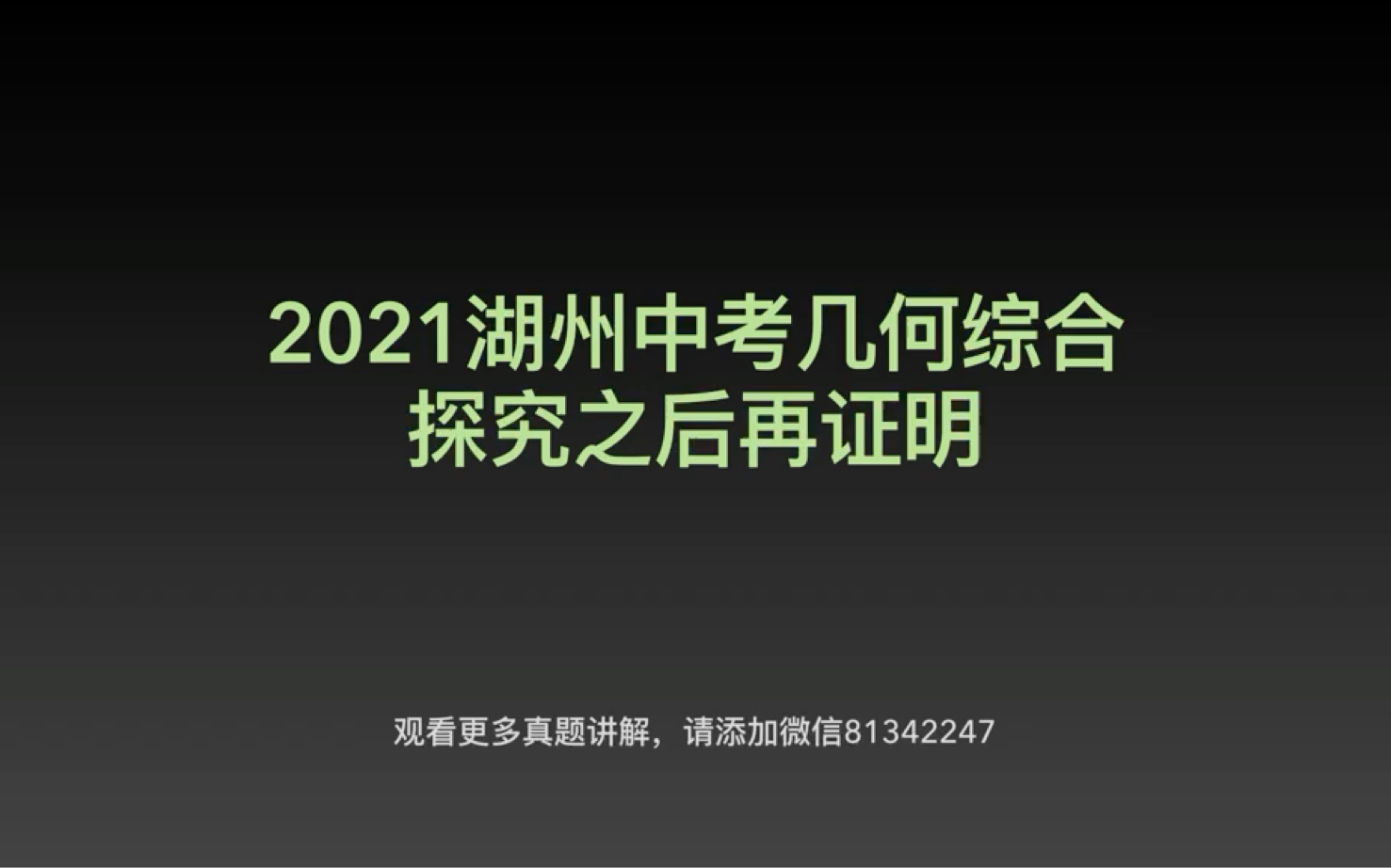 2021湖州中考幾何綜合講解