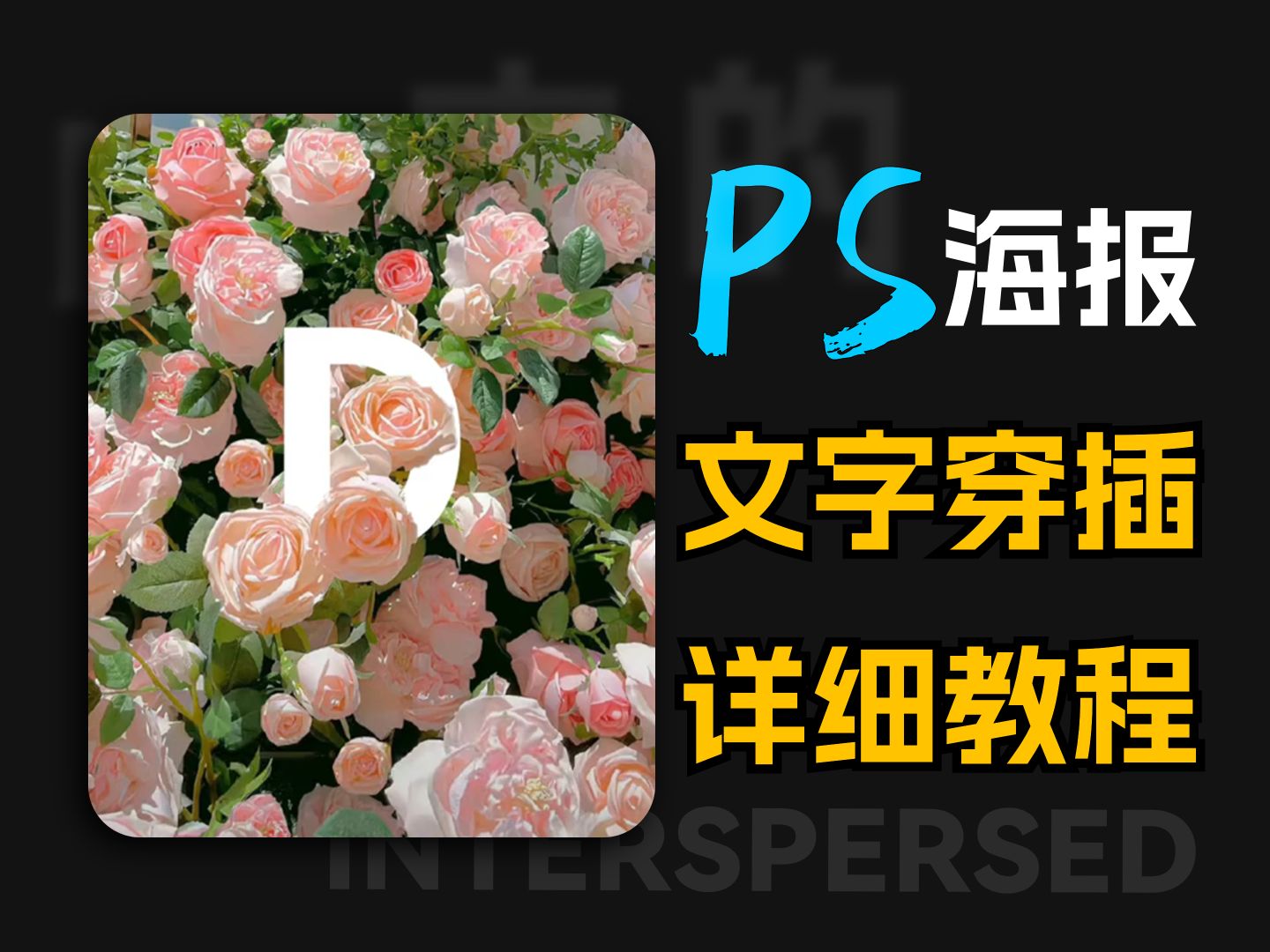 【ps教程】一分钟教会你!三种创意穿插文字海报!!简单明了,小白千万别错过!平面设计/ps教程/AI教程哔哩哔哩bilibili