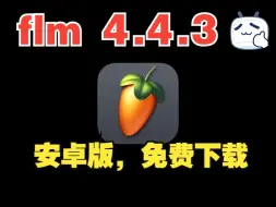 Download Video: FL Studio Mobile中文版最新汉化版 v4.4.3安卓版