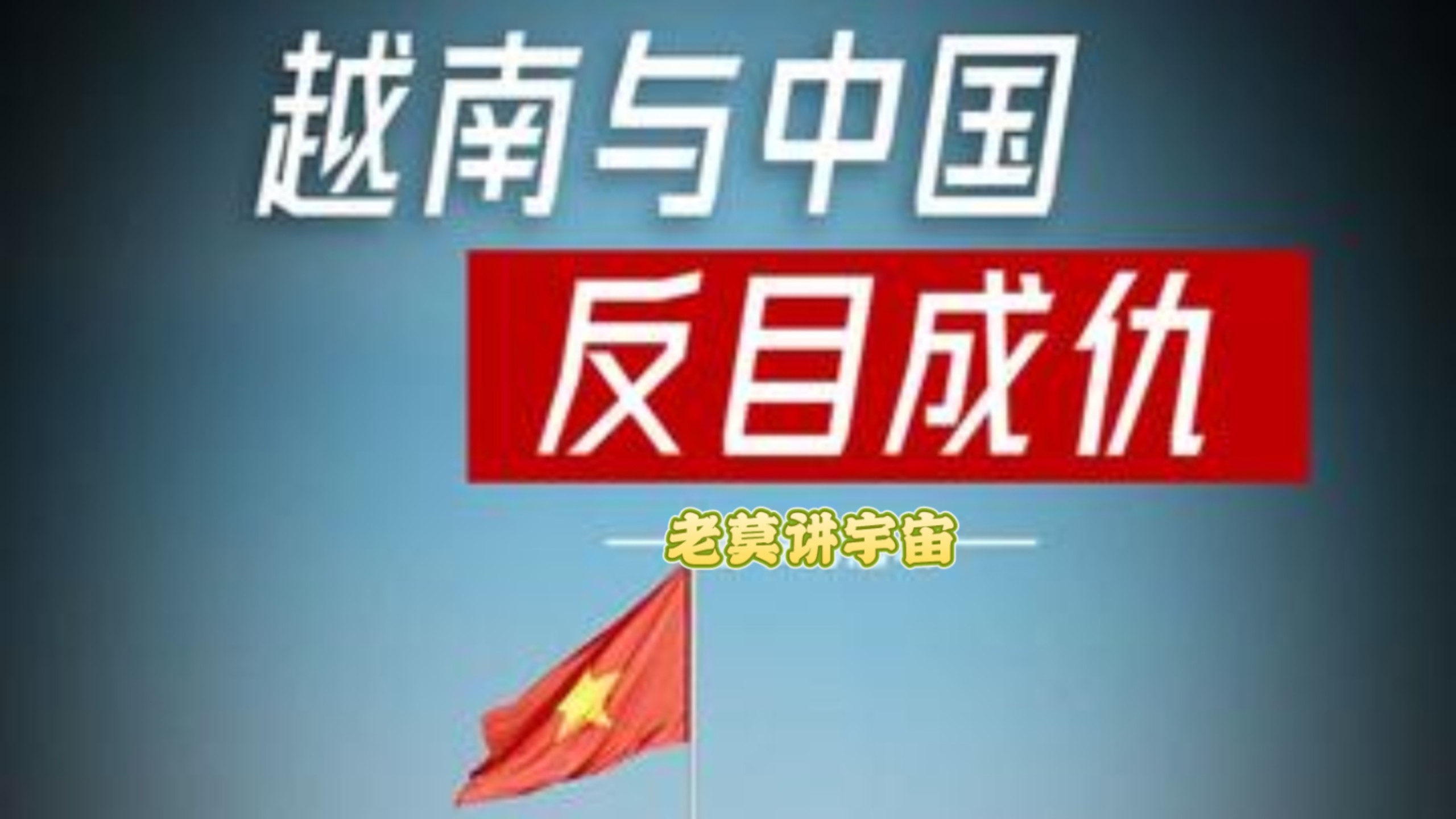 前面兄弟后面仇敌?越南在80年代为何与中国反目成仇?-老莫讲宇宙-老莫讲宇宙-哔哩哔哩视频