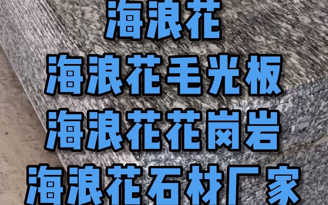 [图]海浪花毛光板，海浪花花岗岩石材厂海浪花，海浪花毛光板，海浪花花岗岩，海浪花石材厂家