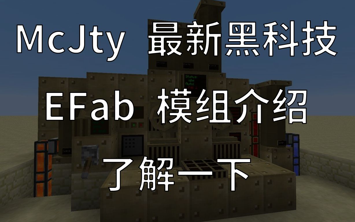 McJty 最新黑科技—— EFab 模组介绍哔哩哔哩bilibili