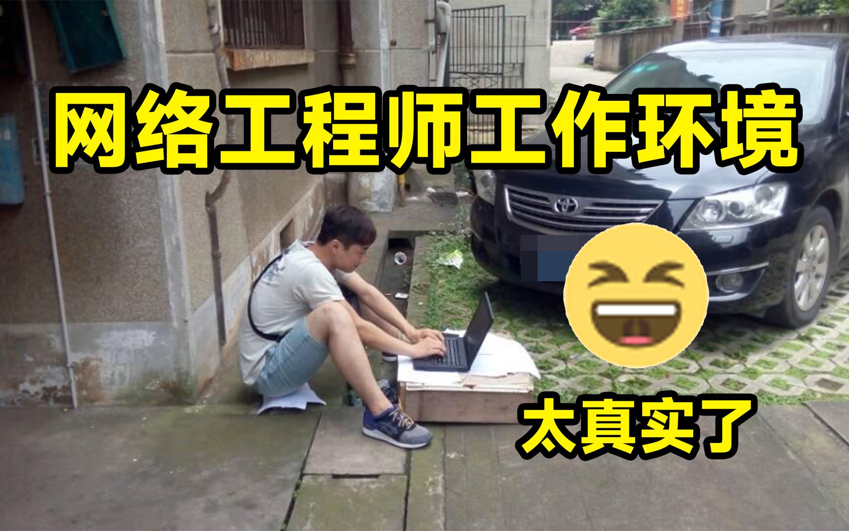 网络工程师真实的工作环境其实是这样的哔哩哔哩bilibili