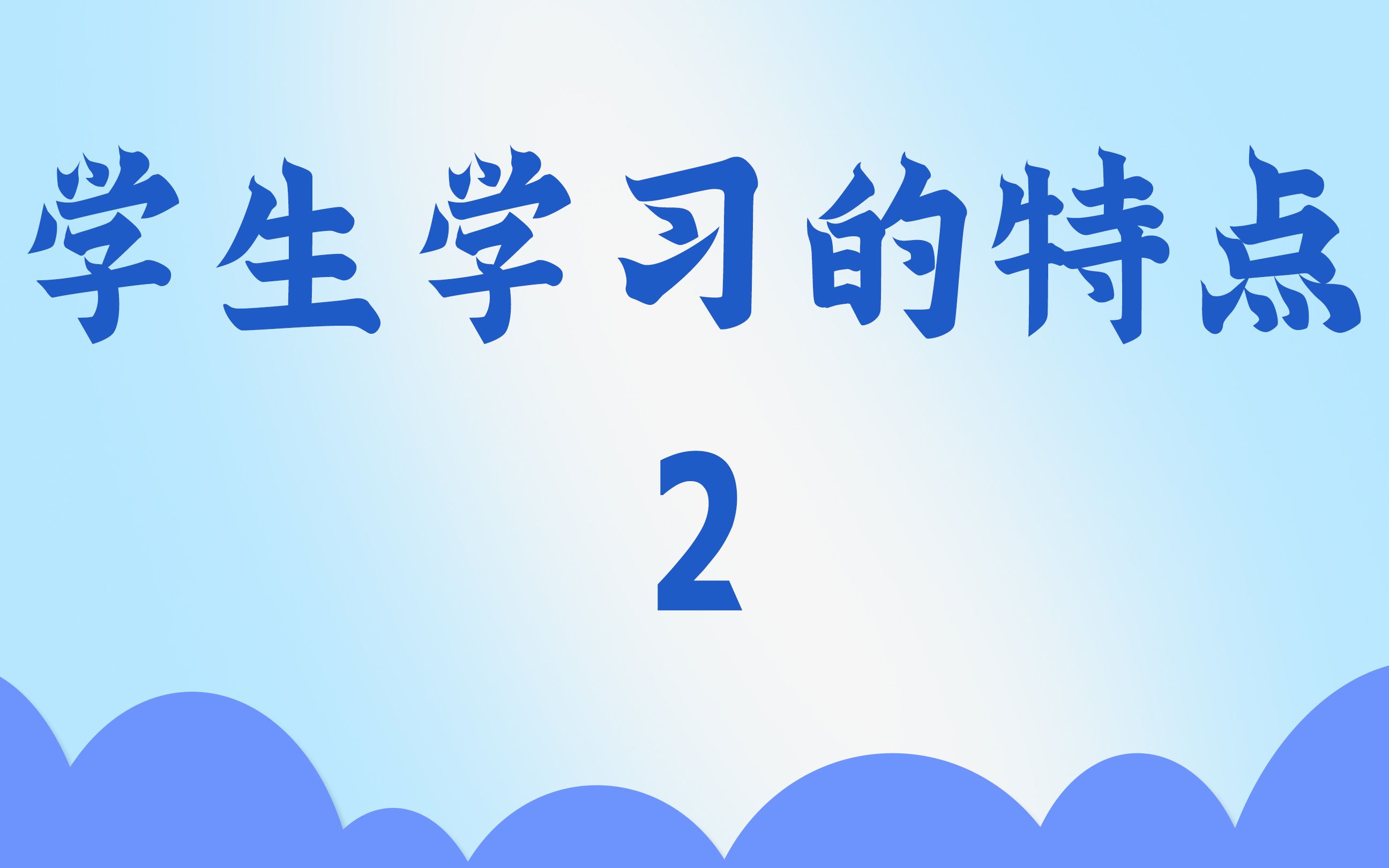 219学生学习的特点横2哔哩哔哩bilibili