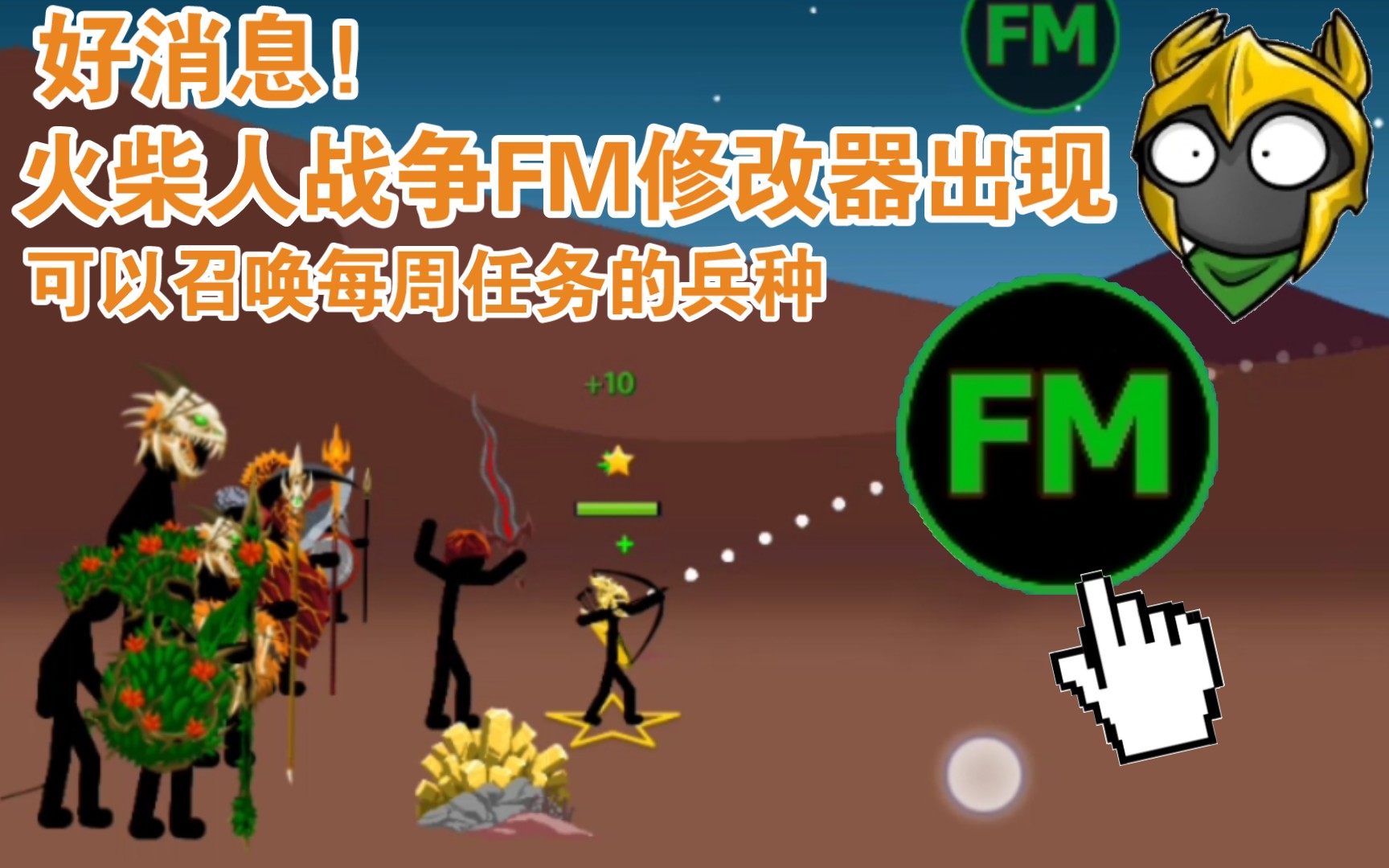 [图]火柴人战争FM修改器最新版本出现辣！可以召唤凯特楚和每周任务的兵种