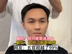 Video herunterladen: 戴前普通，戴上那刻超越了99%的网友