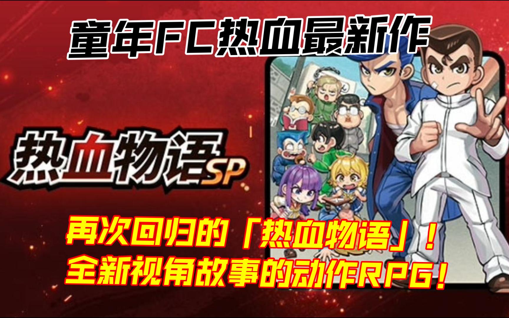 FC热血最新作《热血物语SP+双截龙2023》登陆PCSteam~剧情流程实况~国夫冲鸭~打败西村(River City: Rival Showdown)