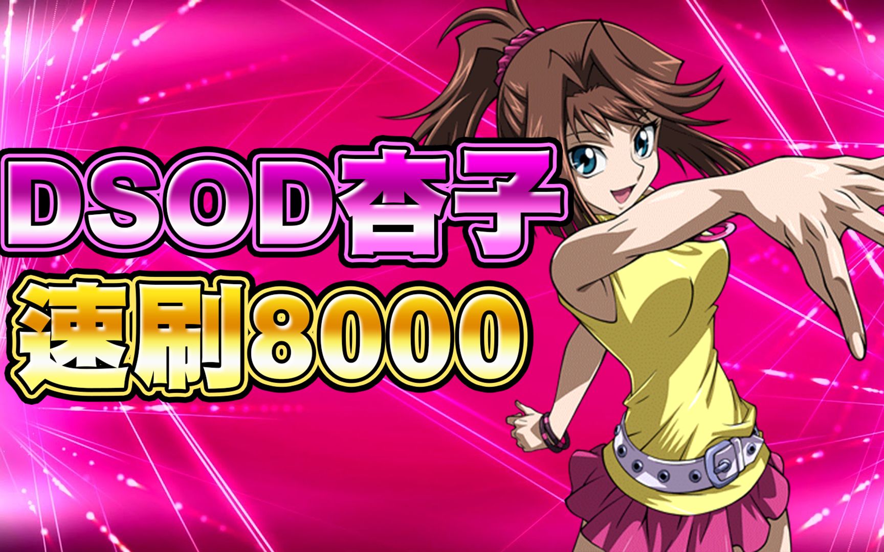 【游戏王duel links】「平民速刷」dsod真崎杏子lv40周回8000 |九回合