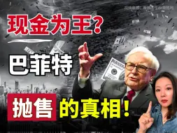 Descargar video: 巴菲特再次减持，紧急套现是股市崩溃前兆？准备现金，抄底这几类资产！