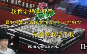 Download Video: 【狼队羚羊】我想拿冠军，最好是能在狼队拿到属于自己的冠军