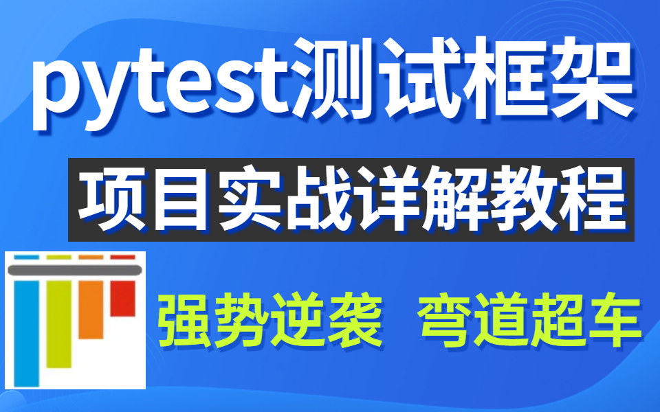 2022最详细的pytest自动化测试框架自学教程!完美起步助你实现弯道超车!!哔哩哔哩bilibili