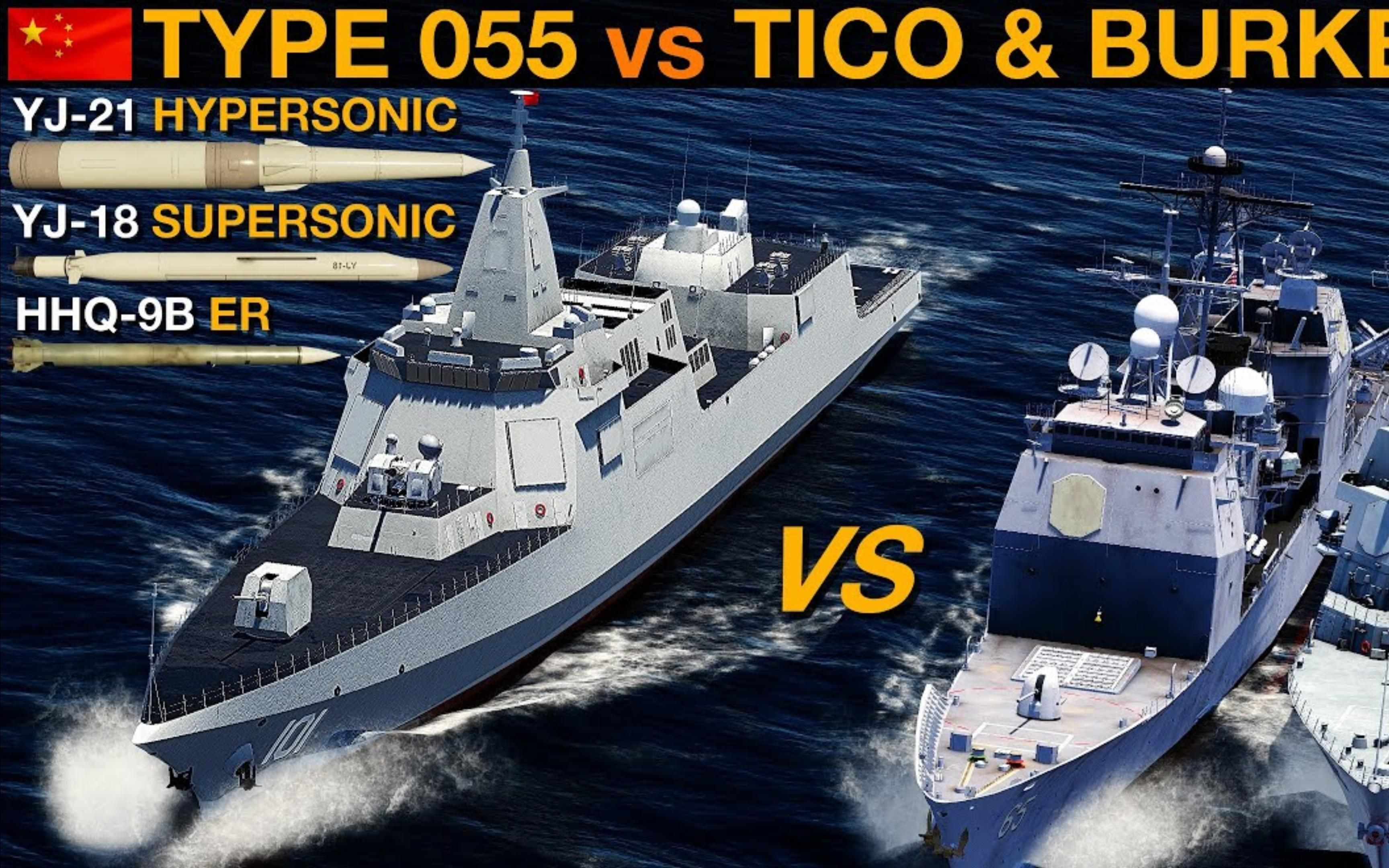 国外dcs迷讨论055和阿利伯克3究竟哪个强?