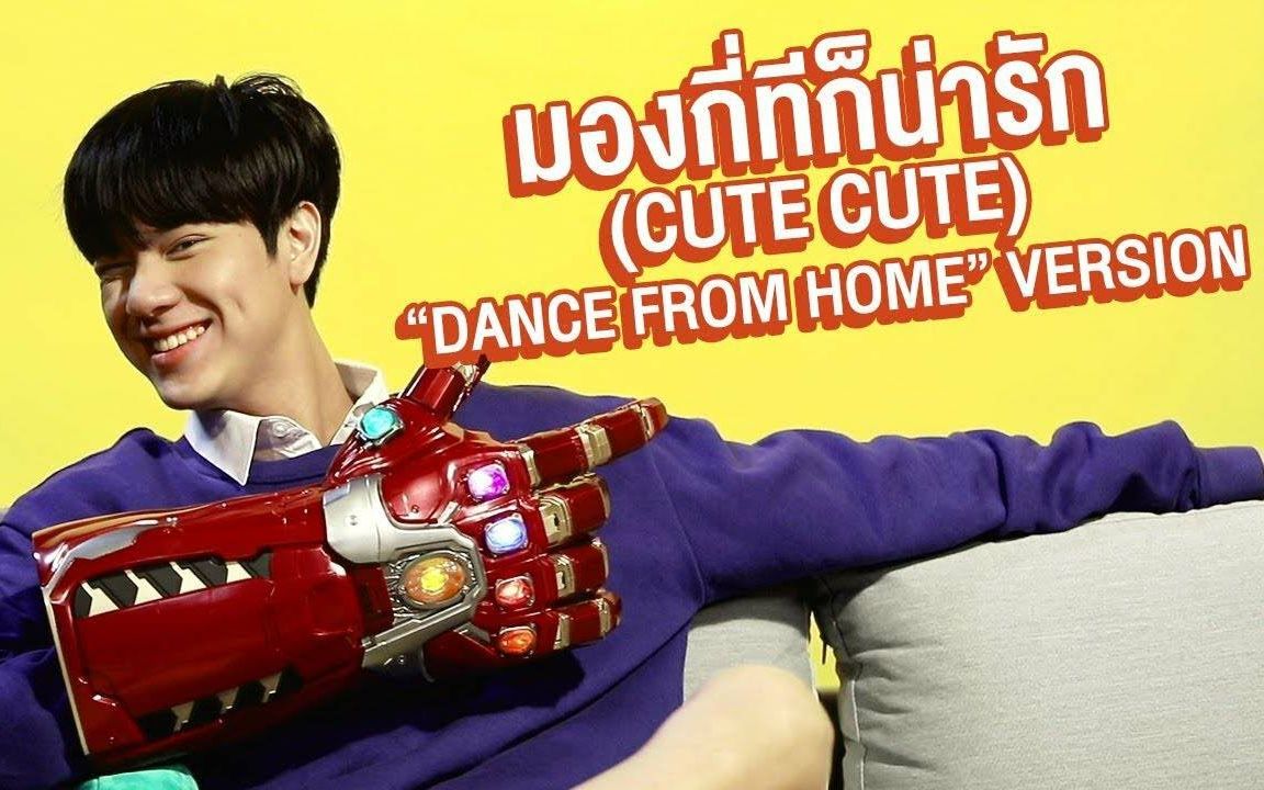 [图]【NANON】มองกี่ทีก็น่ารัก (Cute Cute) - นนน กรภัทร์ "DANCE FROM HOME" VERSION