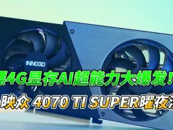 Download Video: 最全面的4070TI SUPER购买建议，详细分析你是否适合入手它