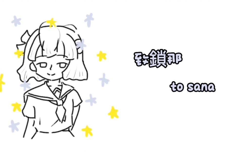 鎖那2023生贺】中文填词翻唱了最喜欢的一首歌！（原曲：夏休みの転校生