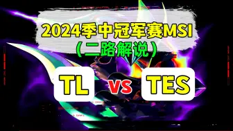 Download Video: 2024 MSI【TL vs TES】二路解说合集