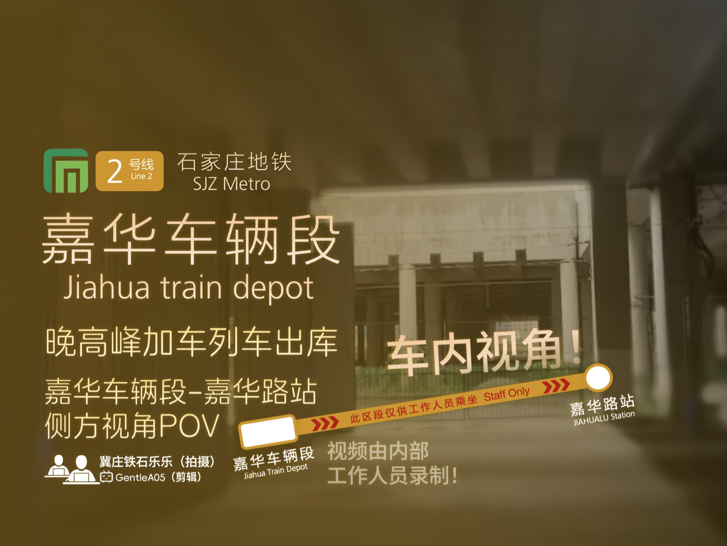 「车内视角看地铁出库!」【全网首发】石家庄地铁2号线嘉华车辆段嘉华路站 全程出库POV (员工录制,录制于晚高峰加车!)哔哩哔哩bilibili