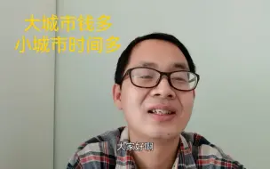 Download Video: 选择大城市还是小城市？工作十五年后，我来告诉你。