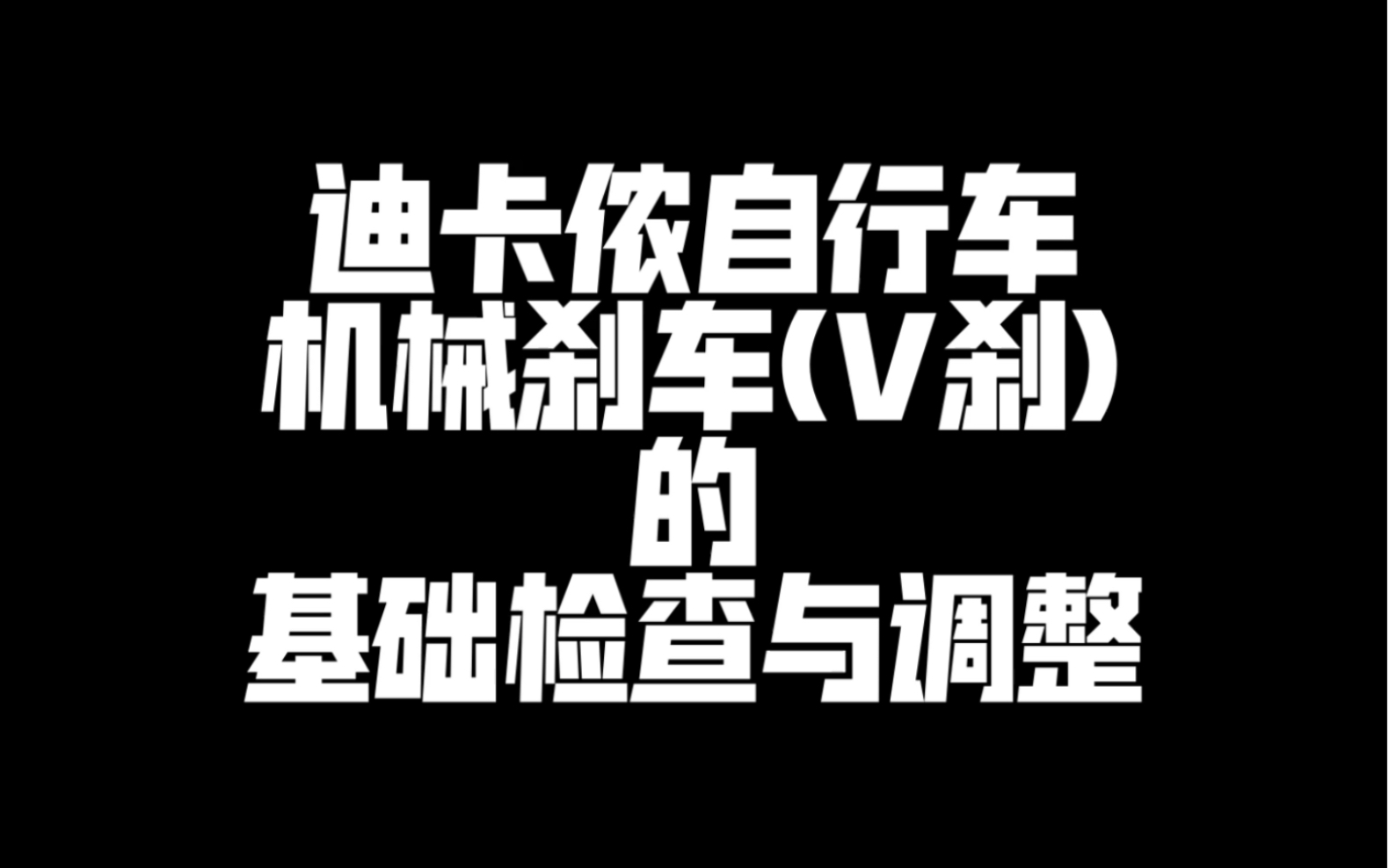 迪卡侬自行车刹车(V刹)的基础检查与调整哔哩哔哩bilibili