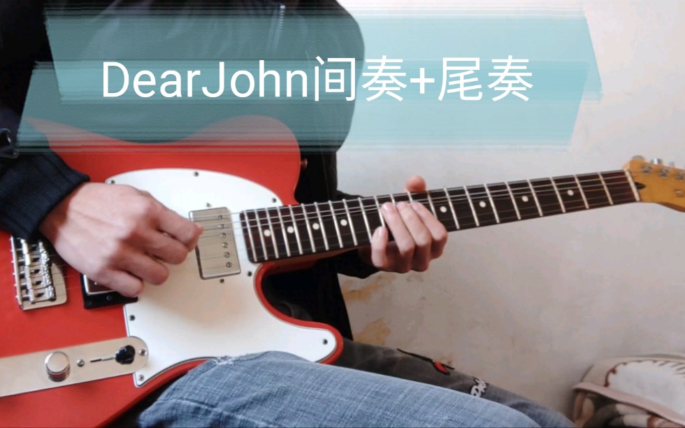 dearjohn間奏尾奏solo