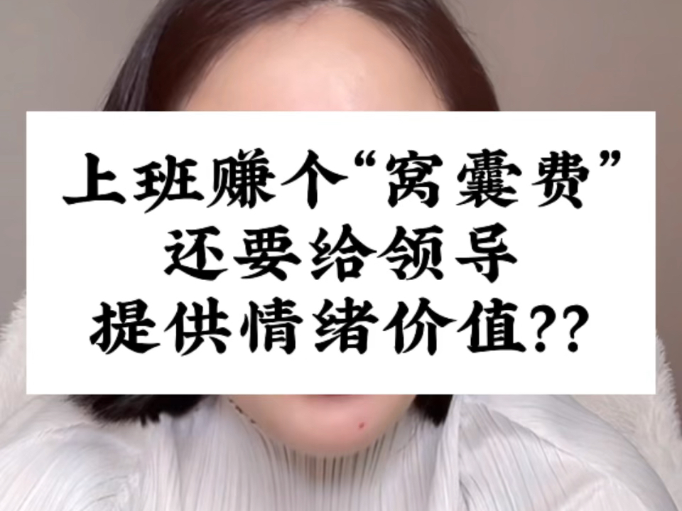 笑掉大牙了:我上班才拿多少工资?还要给领导提供情绪价值?劝你别太离谱!视频剪辑自@玲玲𐟇谟‡𓐥ter𐟇찟‡祒Œ四只猫哔哩哔哩bilibili