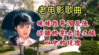 Download Video: 老电影歌曲3首：妹妹找哥泪花流，边疆的泉水清又纯，心中的玫瑰