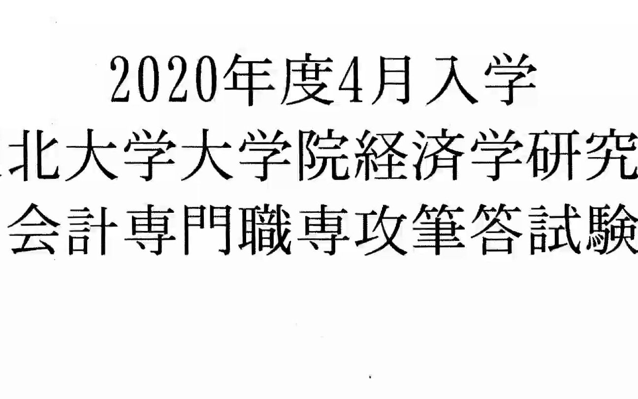 日本东北大学会计大学院入学考试真题讲解会计专门职哔哩哔哩bilibili