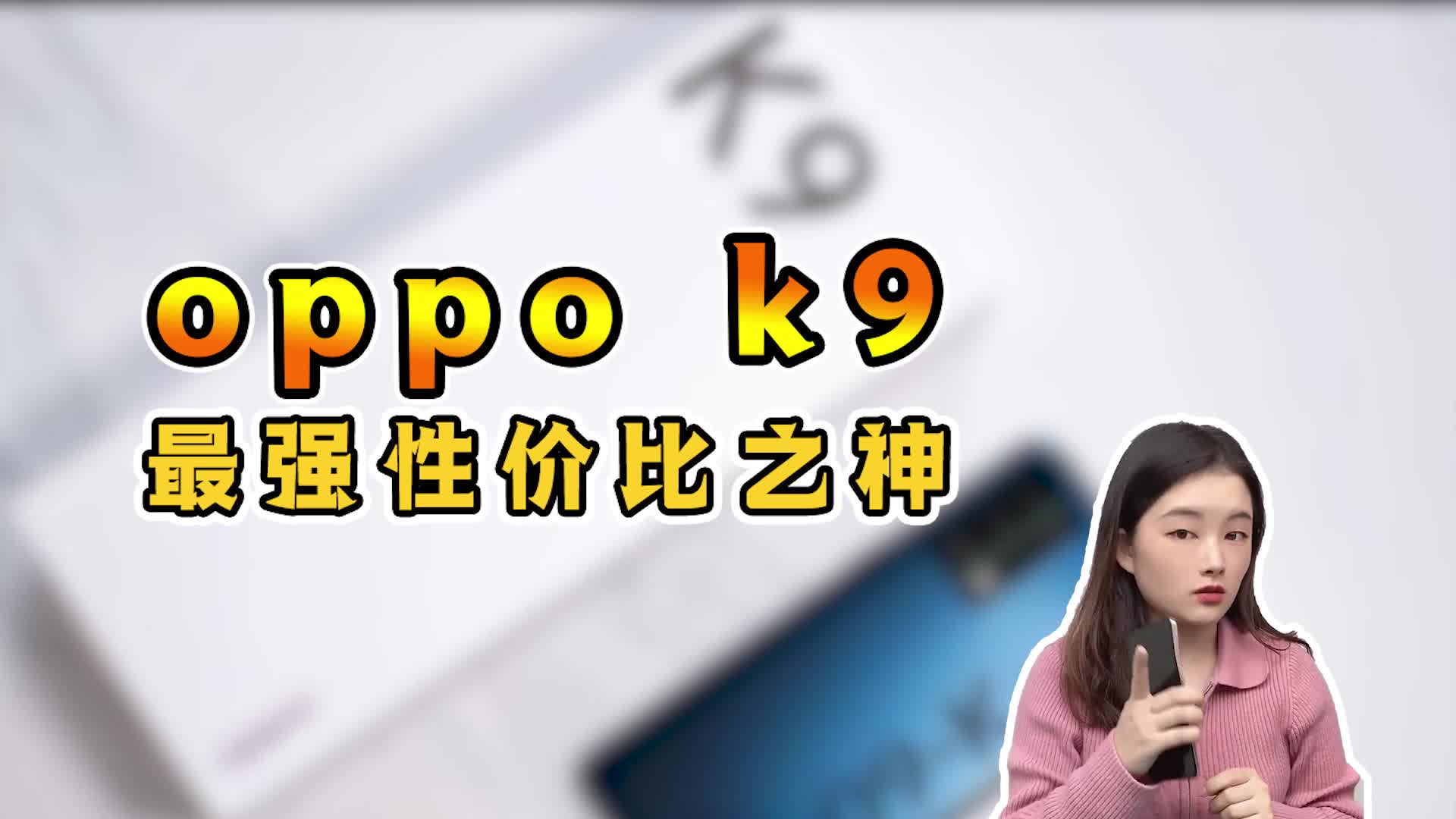 oppo销量最高的手机!性价比之神地位无人能及哔哩哔哩bilibili