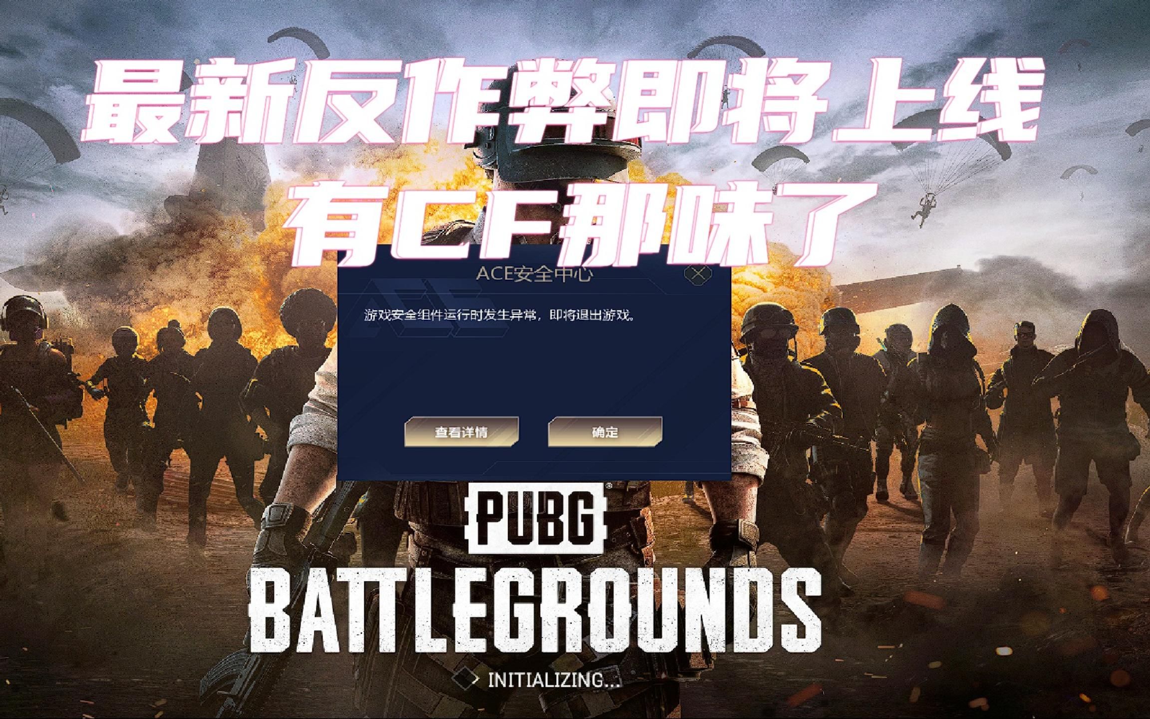 腾讯出手!反作弊即将更新:疑似腾讯ACE反作弊上线PUBG!#天秀创作挑战赛#哔哩哔哩bilibili绝地求生