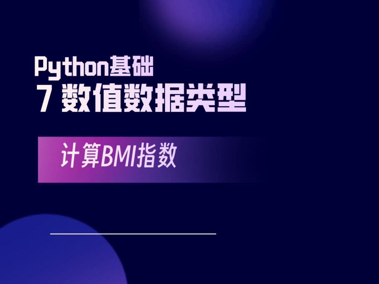 7Python数值数据类型哔哩哔哩bilibili