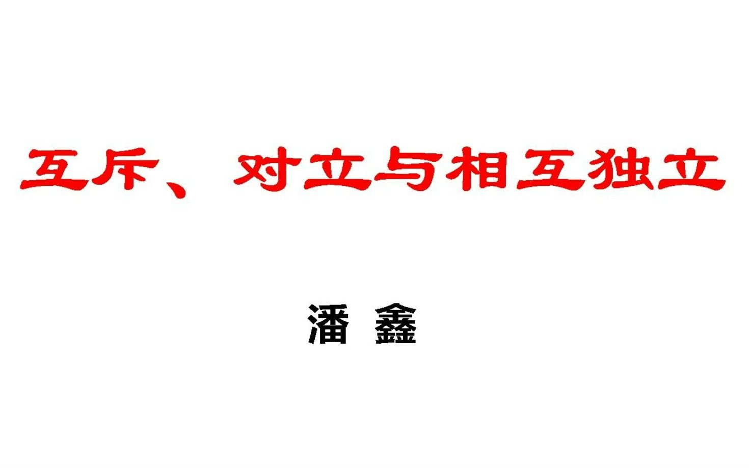 半小时搞懂考研数学中的互斥、对立与相互独立哔哩哔哩bilibili