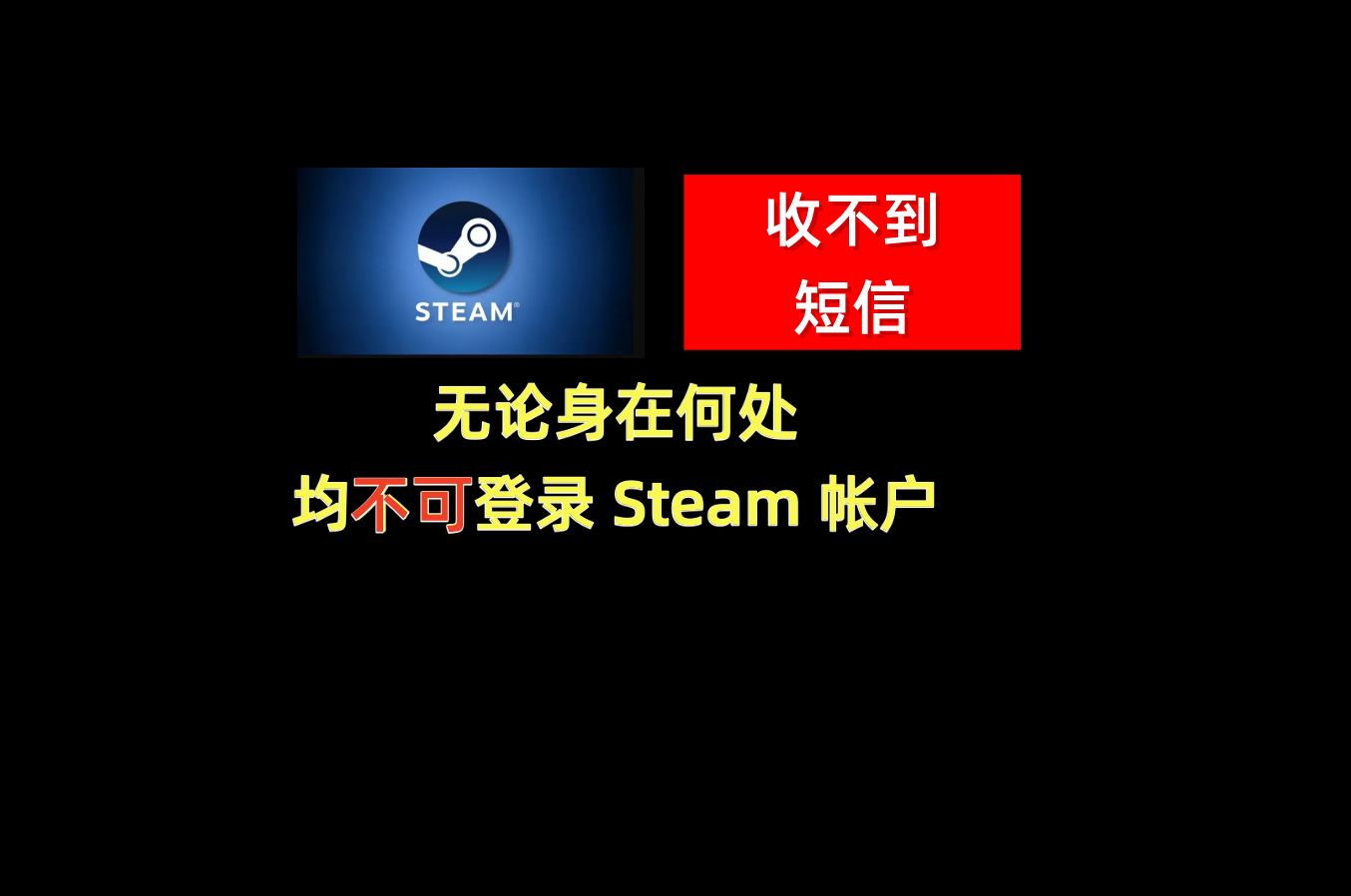 不 要 慌 Steam收不到 短信和验证码,解决办法!亲测有效.教程