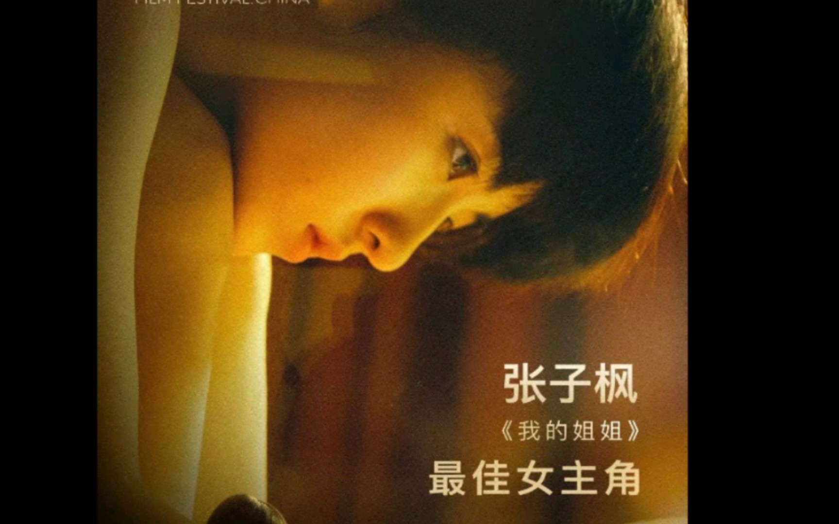 恭喜子枫获得《第十六届中国长春电影节金鹿奖最佳女演员奖》哔哩哔哩bilibili