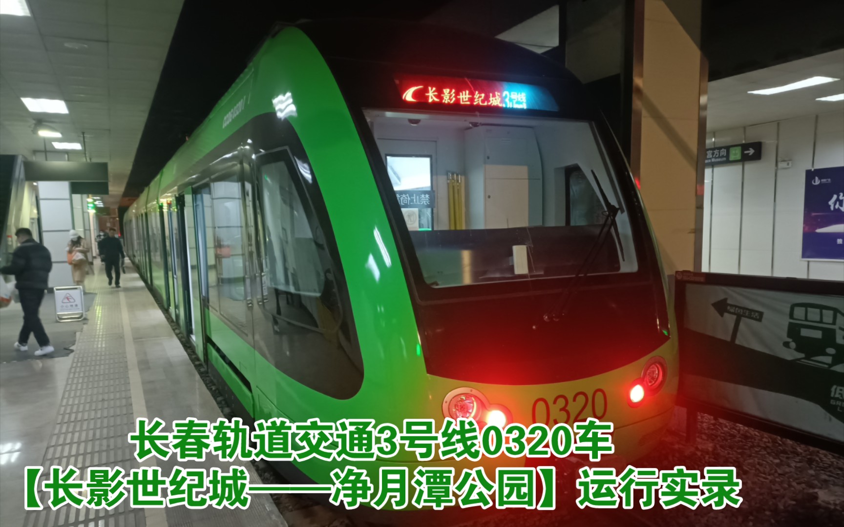 『长春轻轨』【轻轨3号线的唯一一辆绿色翻新车】长春轨道交通3号线
