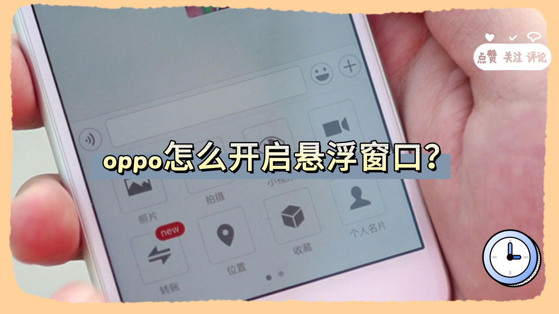 oppo怎么开启悬浮窗口?