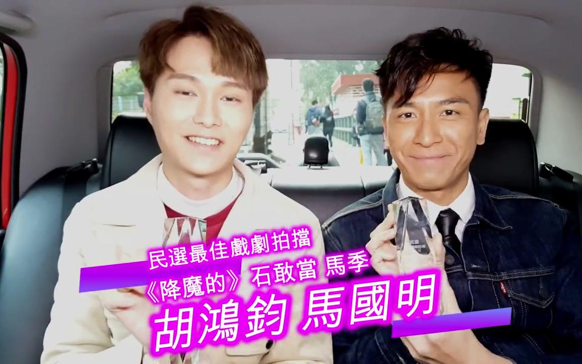 【马国明胡鸿钧】2018-02-18 第2届 观众在民间电视大奖2017民选最佳