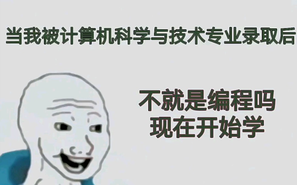 [图]当我被计算机科学与技术专业录取后，不就是编程吗，现在开始学！