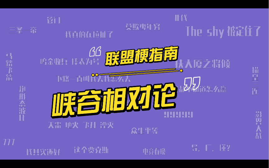 解说一笔姐Kris提出的峡谷相对论是什么意思?哔哩哔哩bilibili