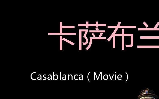 [图]卡萨布兰卡 Chinese Pronunciation Casablanca ( movie )